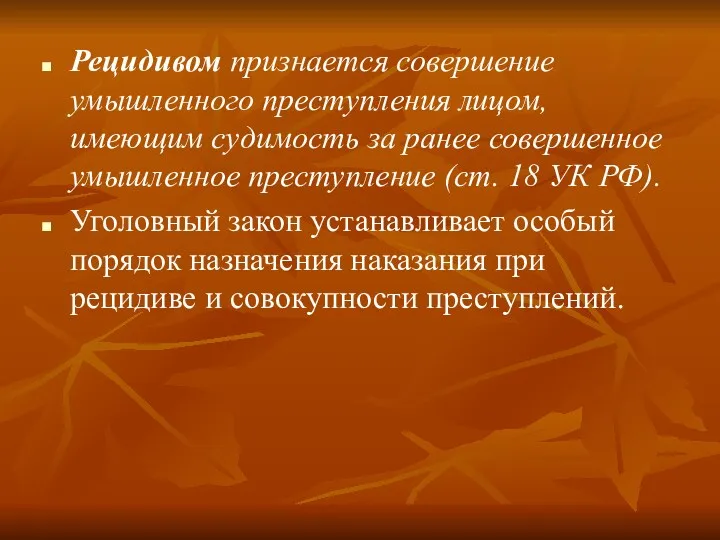 Рецидивом признается совершение умышленного преступления лицом, имеющим судимость за ранее