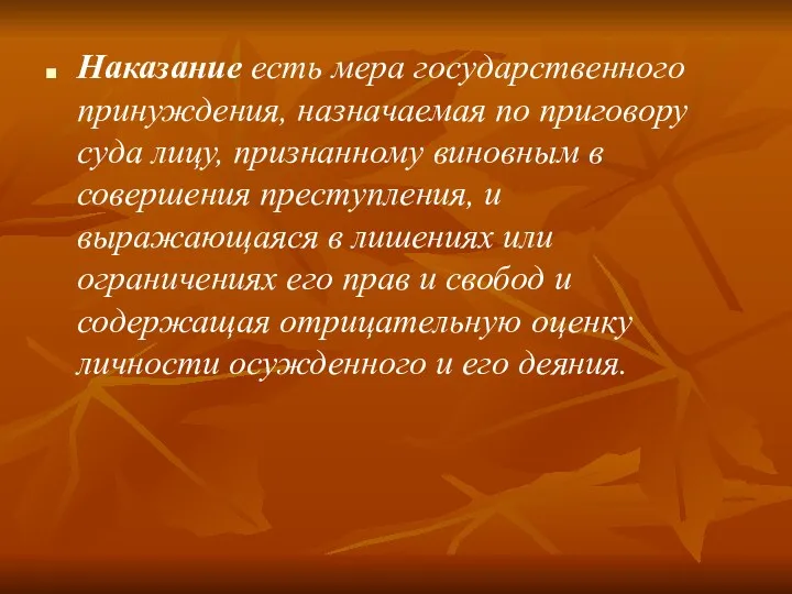 Наказание есть мера государственного принуждения, назначаемая по приговору суда лицу,