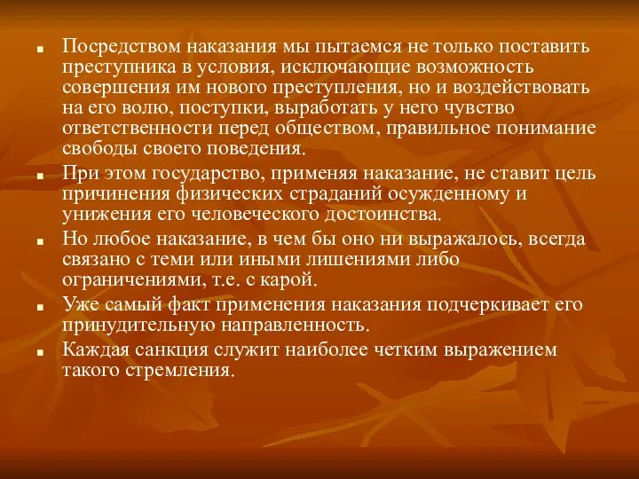 Посредством наказания мы пытаемся не только поставить преступника в условия,