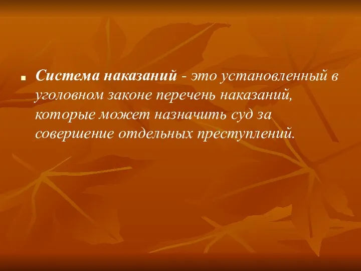 Система наказаний - это установленный в уголовном законе перечень наказаний,