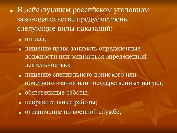 В действующем российском уголовном законодательстве предусмотрены следующие виды наказаний: штраф;