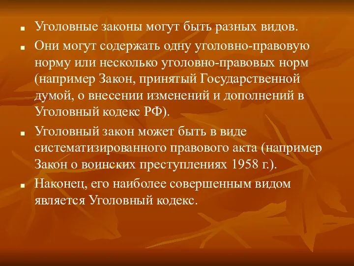 Уголовные законы могут быть разных видов. Они могут содержать одну