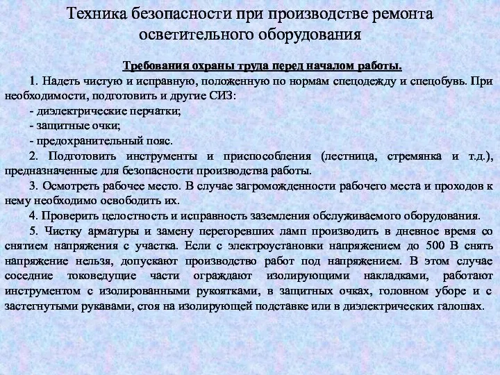 Техника безопасности при производстве ремонта осветительного оборудования Требования охраны труда