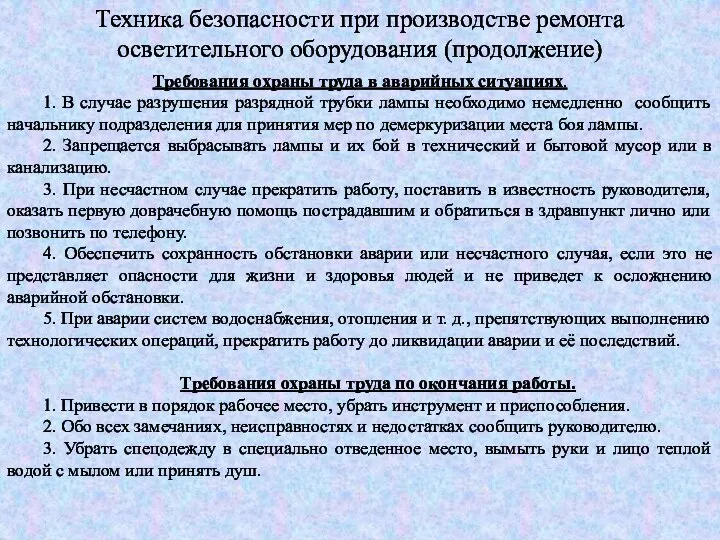 Техника безопасности при производстве ремонта осветительного оборудования (продолжение) Требования охраны