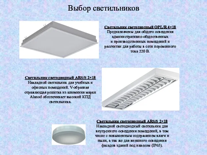 Выбор светильников Светильник светодиодный OPL/R 4×18 Предназначены для общего освещения