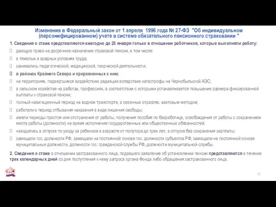 1. Сведения о стаже представляются ежегодно до 25 января только