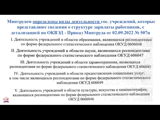 Минтрудом определены виды деятельности гос. учреждений, которые представляют сведения о