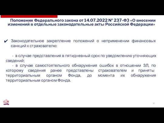 Законодательное закрепление положений о неприменении финансовых санкций к страхователю: -