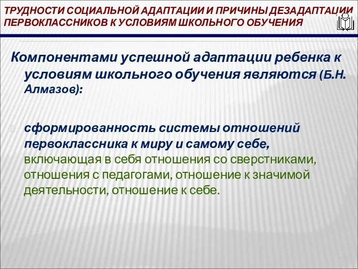 ТРУДНОСТИ СОЦИАЛЬНОЙ АДАПТАЦИИ И ПРИЧИНЫ ДЕЗАДАПТАЦИИ ПЕРВОКЛАССНИКОВ К УСЛОВИЯМ ШКОЛЬНОГО ОБУЧЕНИЯ Компонентами успешной