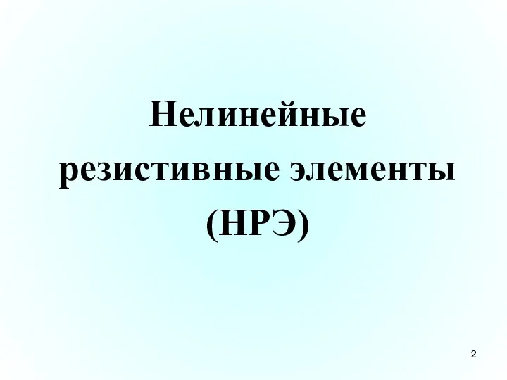 Нелинейные резистивные элементы (НРЭ)