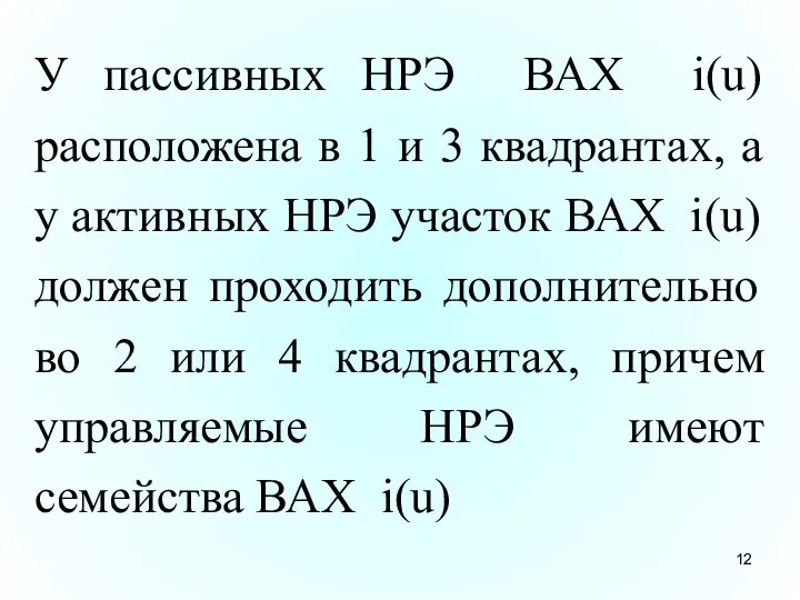 У пассивных НРЭ ВАХ i(u) расположена в 1 и 3