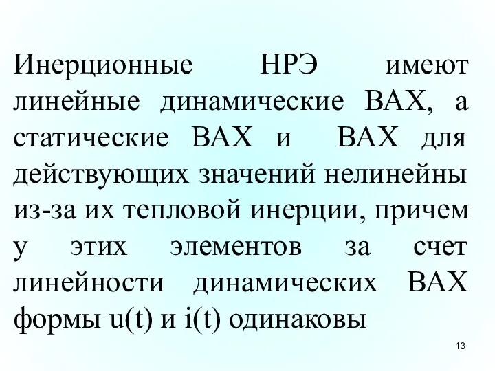 Инерционные НРЭ имеют линейные динамические ВАХ, а статические ВАХ и