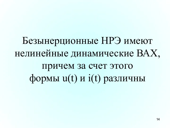 Безынерционные НРЭ имеют нелинейные динамические ВАХ, причем за счет этого формы u(t) и i(t) различны