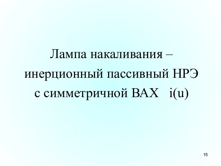 Лампа накаливания – инерционный пассивный НРЭ с симметричной ВАХ i(u)