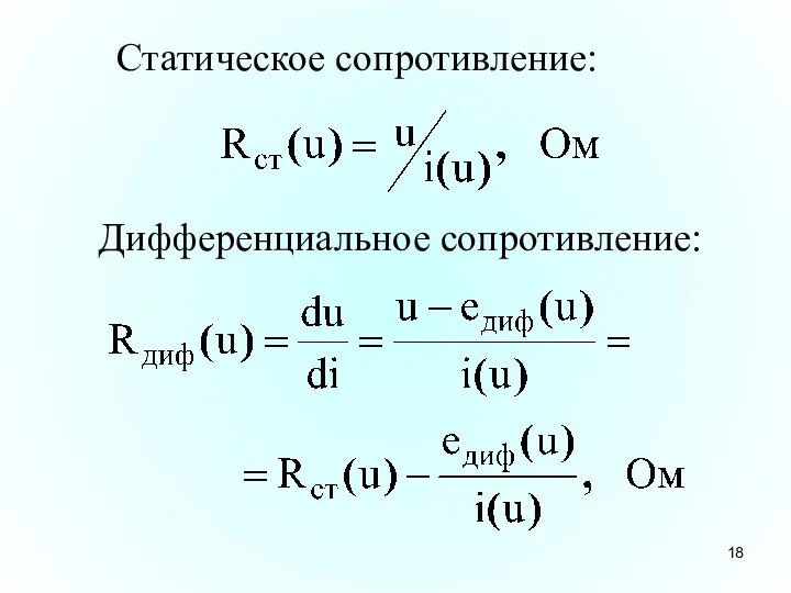 Статическое сопротивление: Дифференциальное сопротивление: