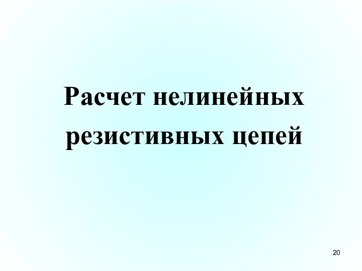 Расчет нелинейных резистивных цепей