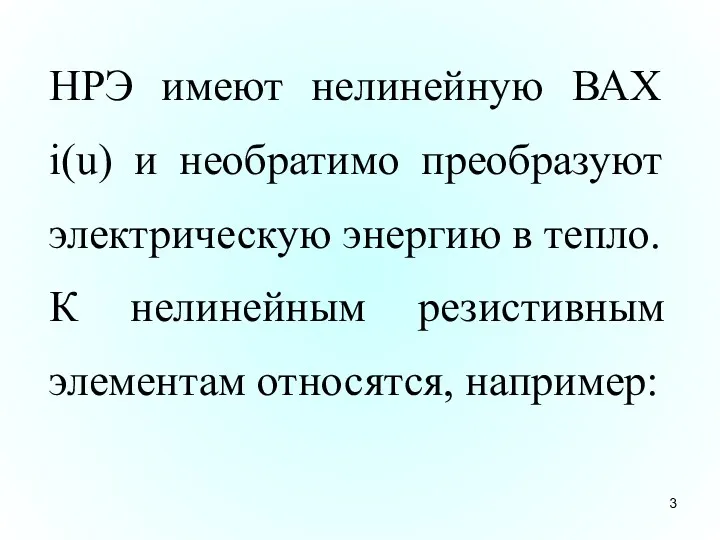 НРЭ имеют нелинейную ВАХ i(u) и необратимо преобразуют электрическую энергию