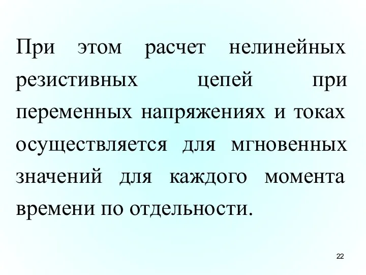 При этом расчет нелинейных резистивных цепей при переменных напряжениях и