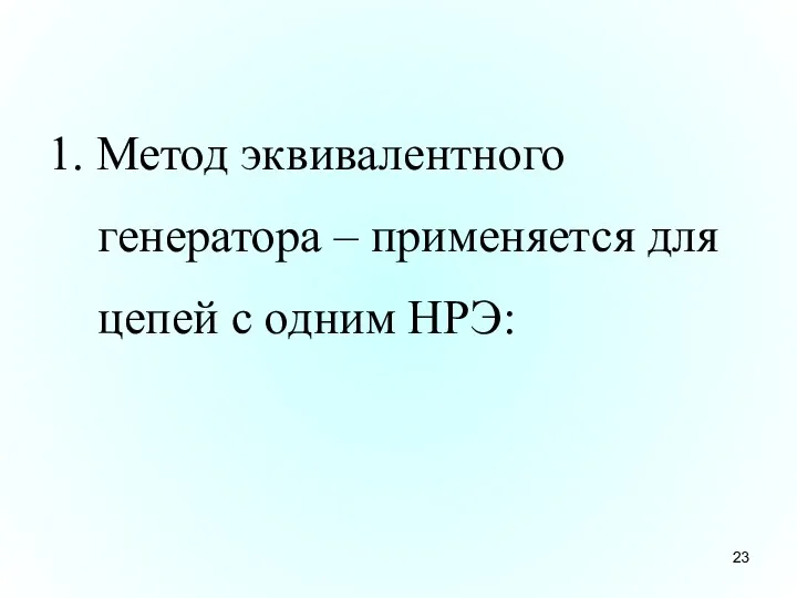 1. Метод эквивалентного генератора – применяется для цепей с одним НРЭ: