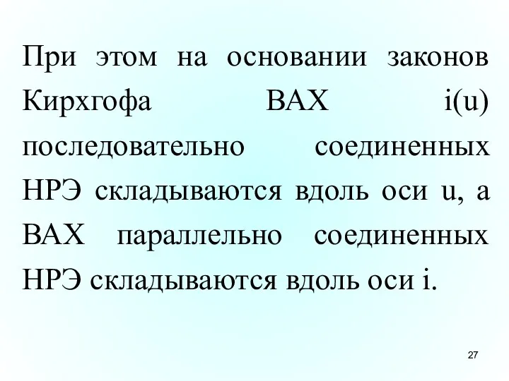 При этом на основании законов Кирхгофа ВАХ i(u) последовательно соединенных