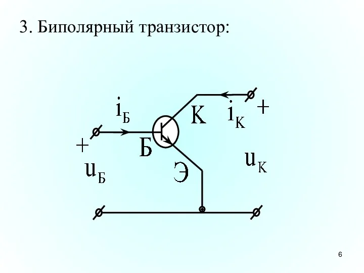 3. Биполярный транзистор: