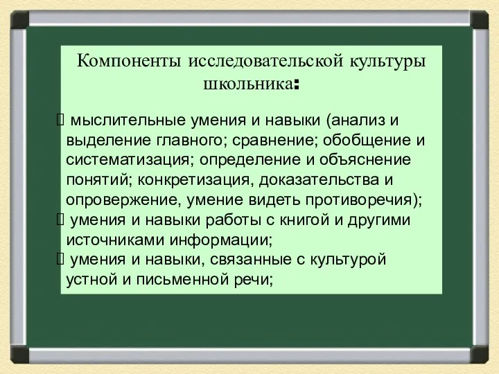 Компоненты исследовательской культуры школьника: мыслительные умения и навыки (анализ и