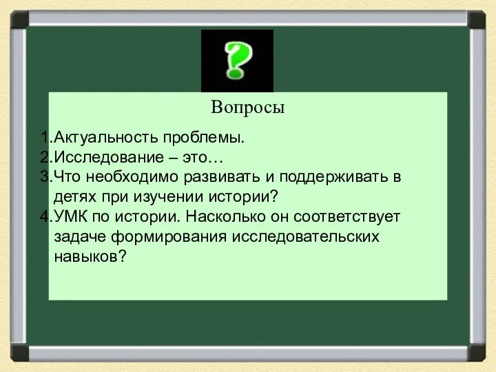 Вопросы Актуальность проблемы. Исследование – это… Что необходимо развивать и