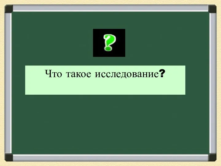 Что такое исследование?