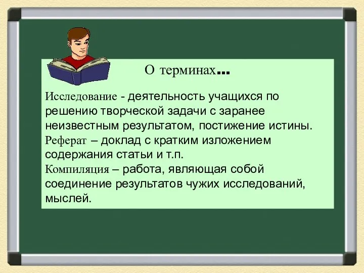 О терминах… Исследование - деятельность учащихся по решению творческой задачи