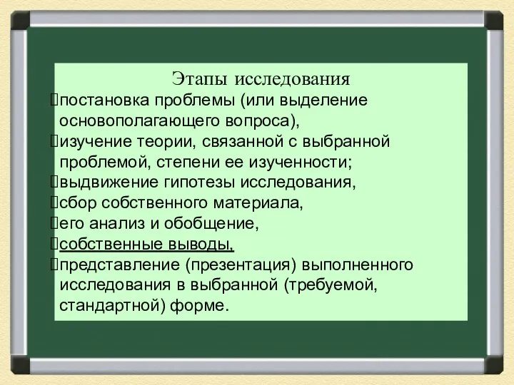 Этапы исследования постановка проблемы (или выделение основополагающего вопроса), изучение теории,