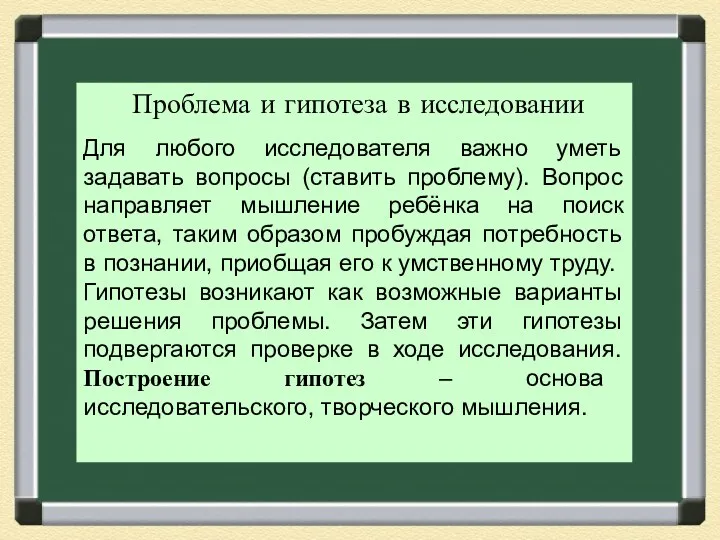 Проблема и гипотеза в исследовании Для любого исследователя важно уметь