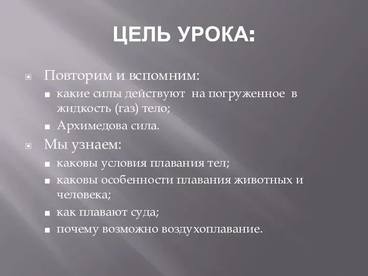 ЦЕЛЬ УРОКА: Повторим и вспомним: какие силы действуют на погруженное