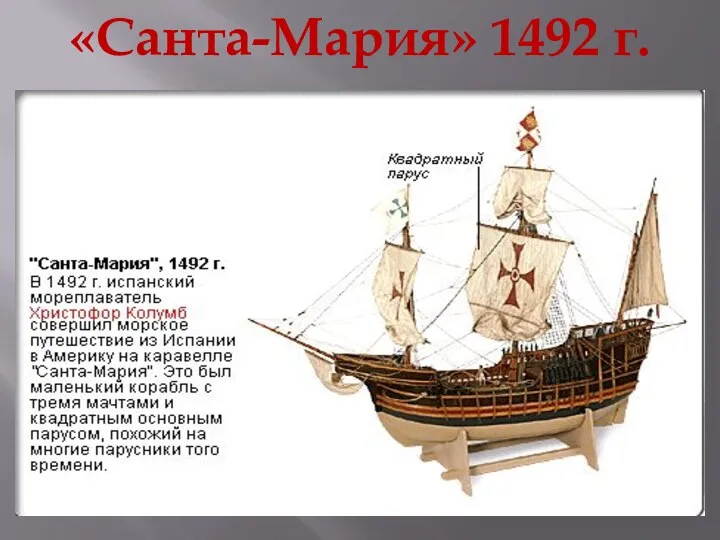 «Санта-Мария» 1492 г.