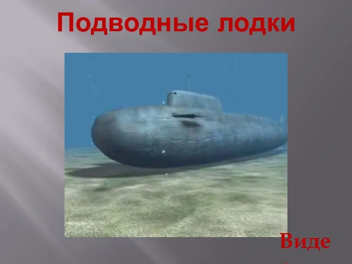 Подводные лодки Видео