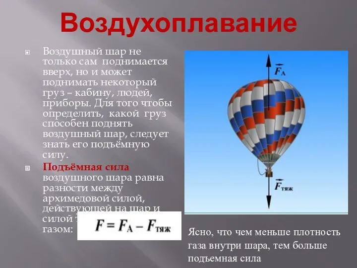 Воздухоплавание Воздушный шар не только сам поднимается вверх, но и