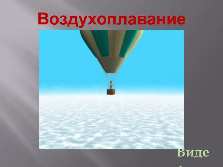 Воздухоплавание Видео