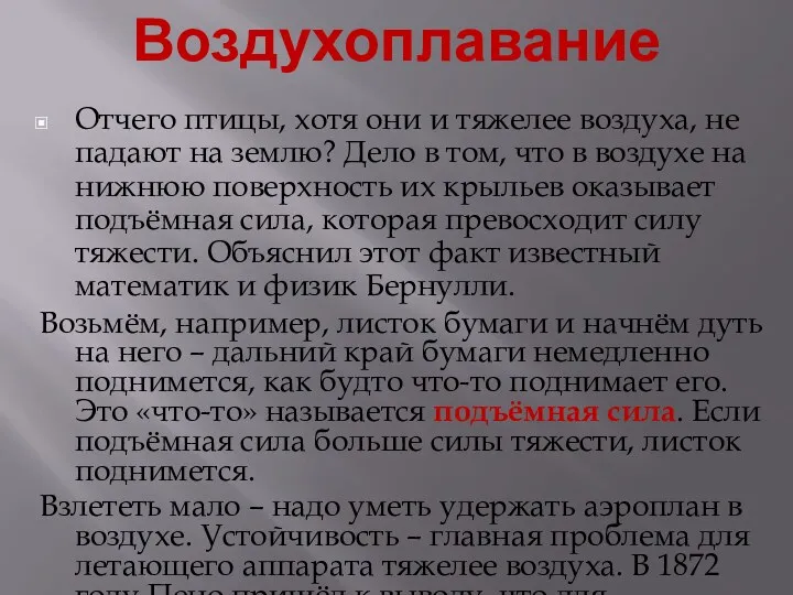 Отчего птицы, хотя они и тяжелее воздуха, не падают на