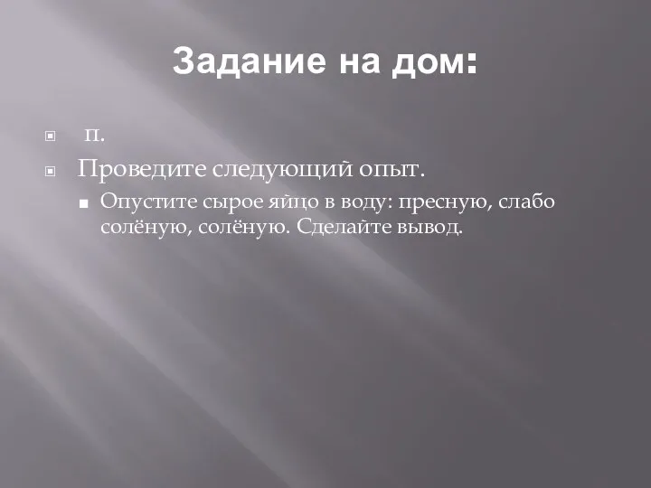 Задание на дом: п. Проведите следующий опыт. Опустите сырое яйцо