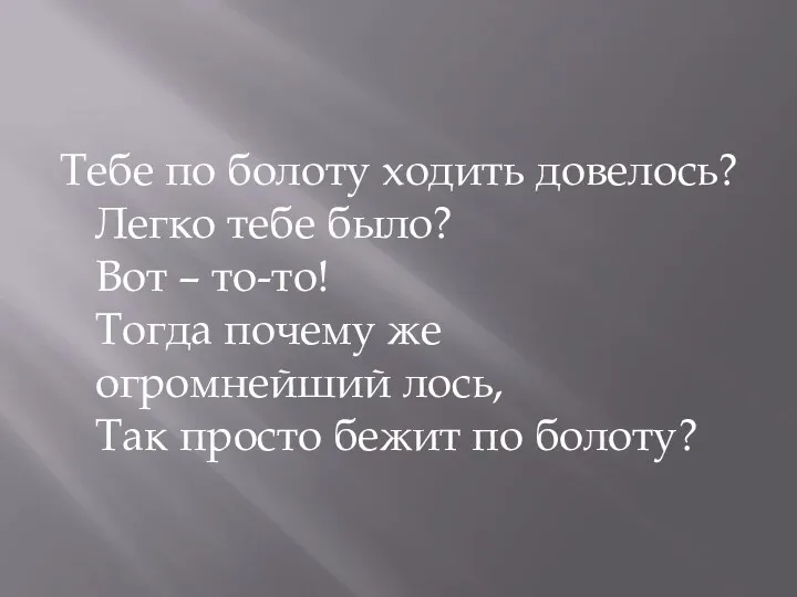 Тебе по болоту ходить довелось? Легко тебе было? Вот –