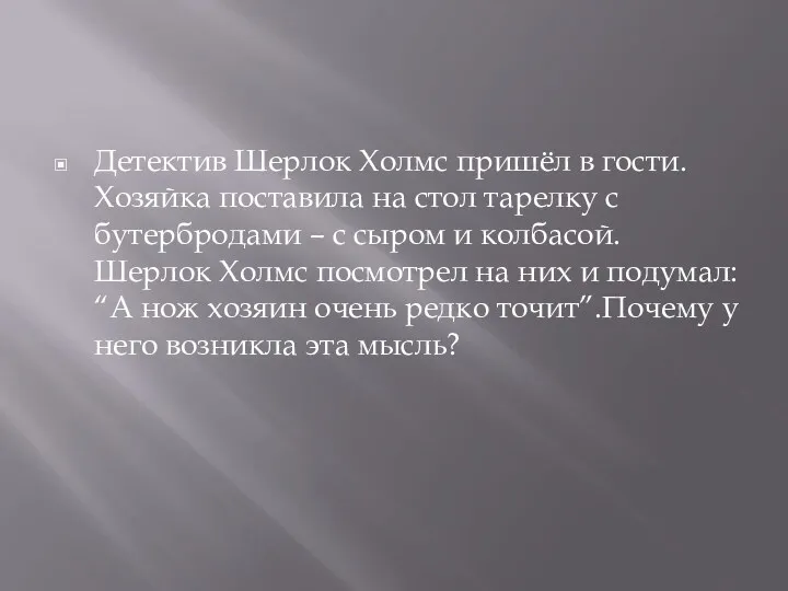 Детектив Шерлок Холмс пришёл в гости. Хозяйка поставила на стол