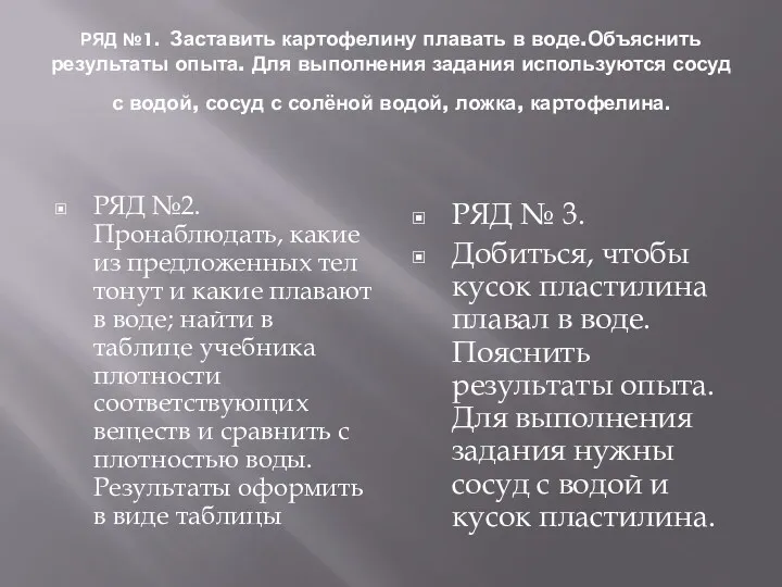 РЯД №1. Заставить картофелину плавать в воде.Объяснить результаты опыта. Для