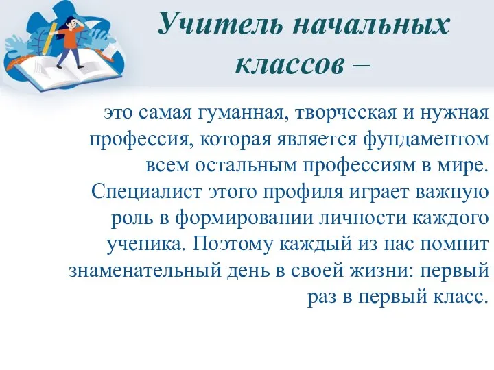 это самая гуманная, творческая и нужная профессия, которая является фундаментом