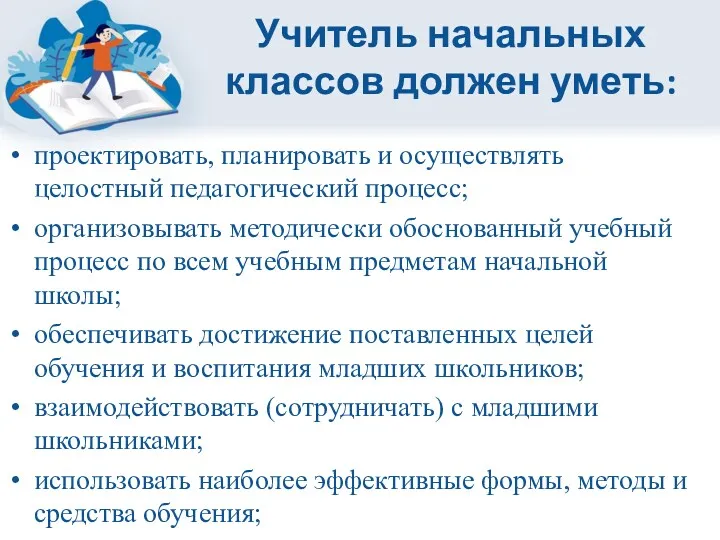 Учитель начальных классов должен уметь: проектировать, планировать и осуществлять целостный