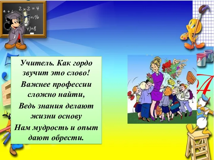 Учитель. Как гордо звучит это слово! Важнее профессии сложно найти,