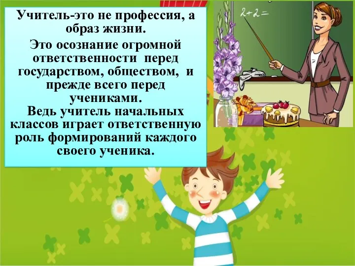 Учитель-это не профессия, а образ жизни. Это осознание огромной ответственности