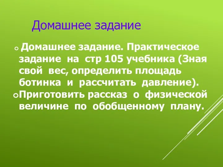 Домашнее задание. Практическое задание на стр 105 учебника (Зная свой