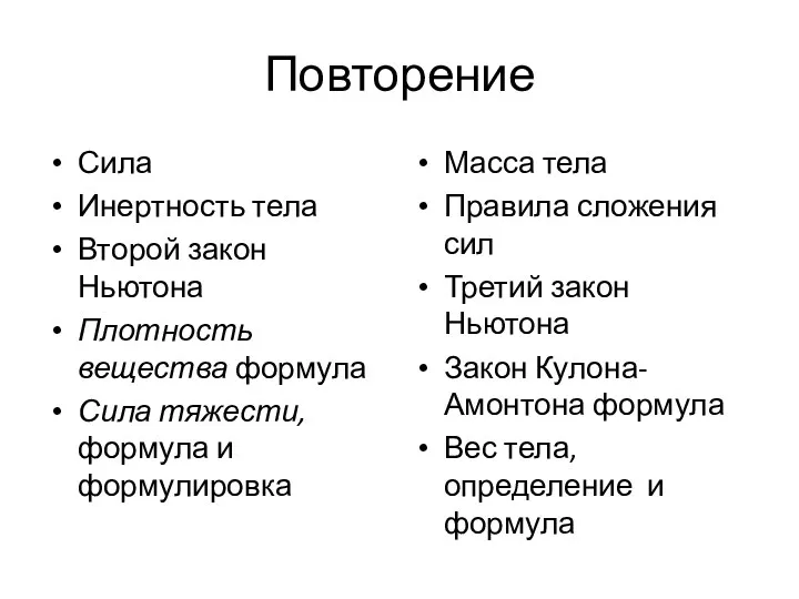 Повторение Сила Инертность тела Второй закон Ньютона Плотность вещества формула