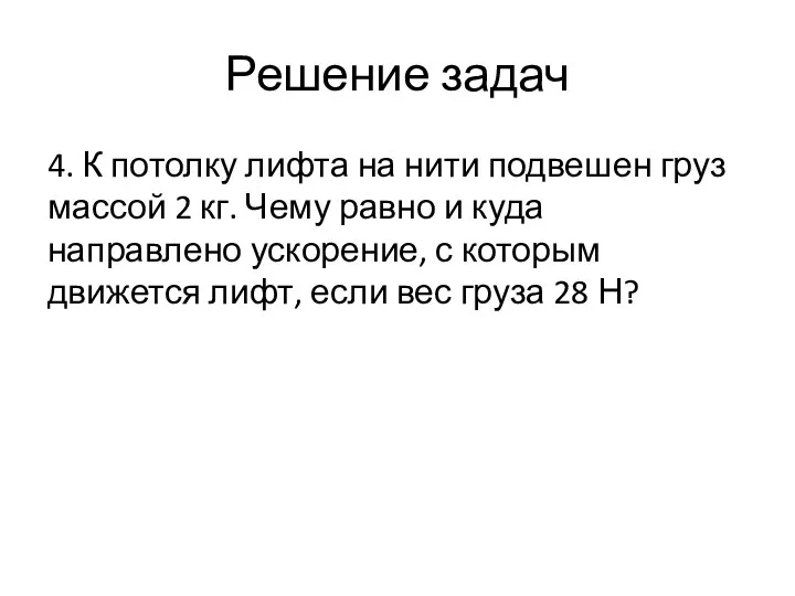 Решение задач 4. К потолку лифта на нити подвешен груз