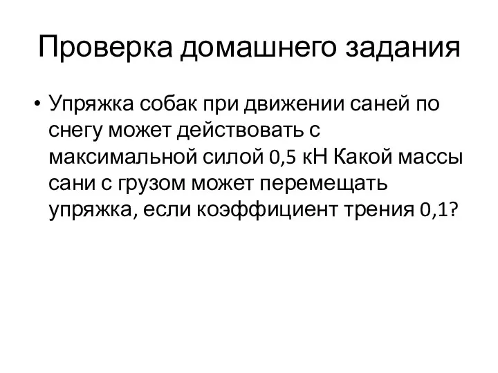 Проверка домашнего задания Упряжка собак при движении саней по снегу