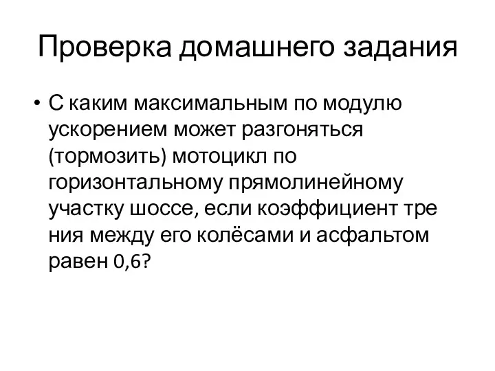 Проверка домашнего задания С каким максимальным по модулю ускорением может